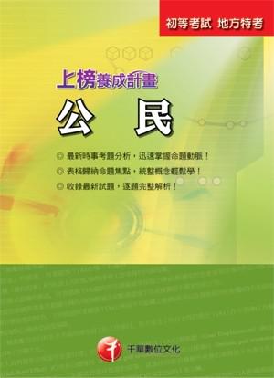 上榜養成計畫：公民 （初考）