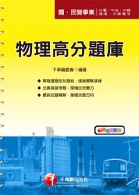 物理高分題庫（國．民營）