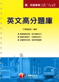 英文高分題庫 （國．民營）