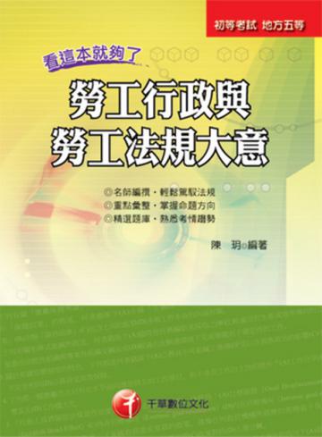 勞工行政與勞工法規大意－看這本