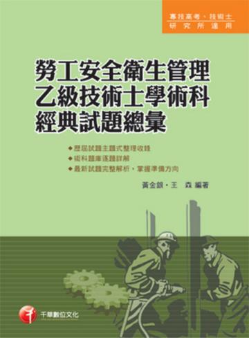 勞工安全衛生管理乙級技術士學術科經典試題總彙