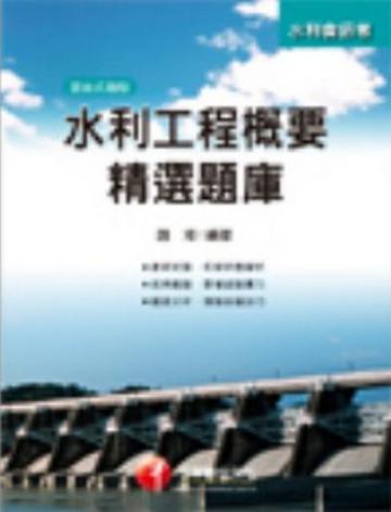 水利工程概要精選題庫
