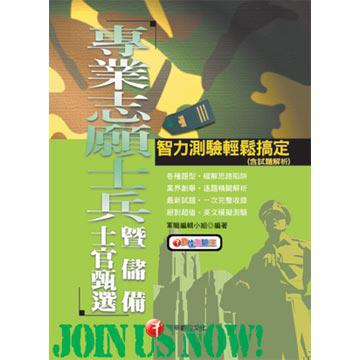 智力測驗輕鬆搞定（含試題解析）－專業志願士兵暨儲備士官