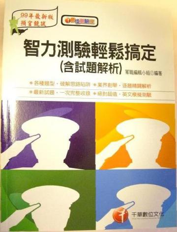 智力測驗輕鬆搞定（含試題解析）－預官甄試