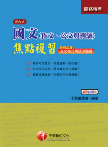 國文（作文‧公文與測驗） 焦點複習