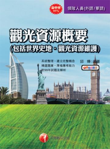 觀光資源概要（包括世界史地、觀光資源維護）【華語、外語領隊人員】