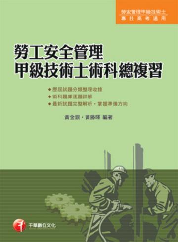 勞工安全管理甲級技術士術科總複習
