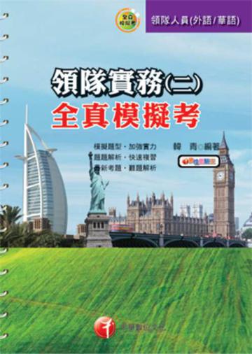 領隊實務(二)全真模擬考