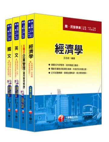 99年台電養成班套書【配電線路/輸電線路/變電設備/東部電力維護養成班】題庫版