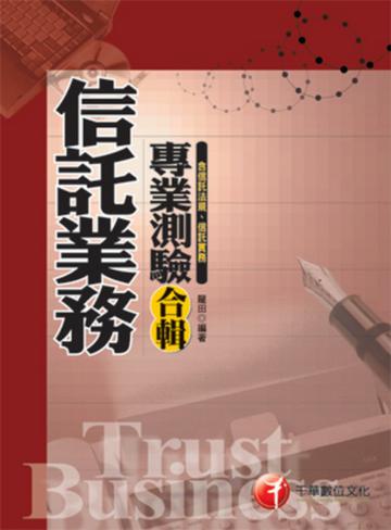 信託業務專業測驗合輯(含信託法規、信託實務)