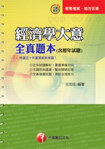 經濟學大意全真題本(含歷年試題)