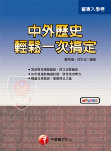 中外歷史輕鬆一次搞定 (警專)