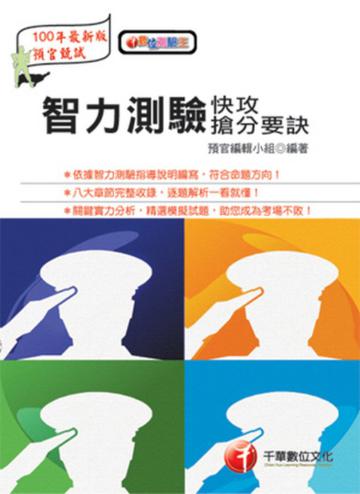 智力測驗快攻搶分要訣