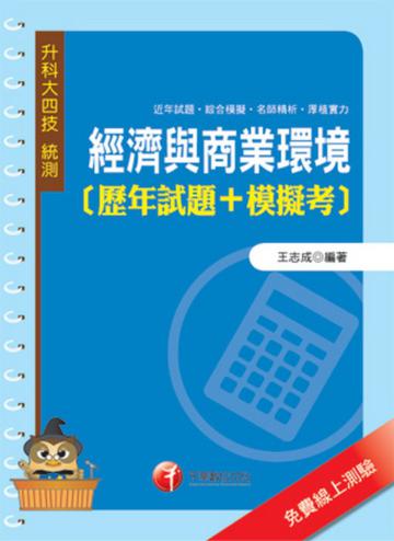 經濟與商業環境[歷年試題+模擬考]