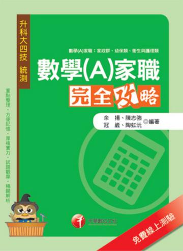 數學(A)家職完全攻略