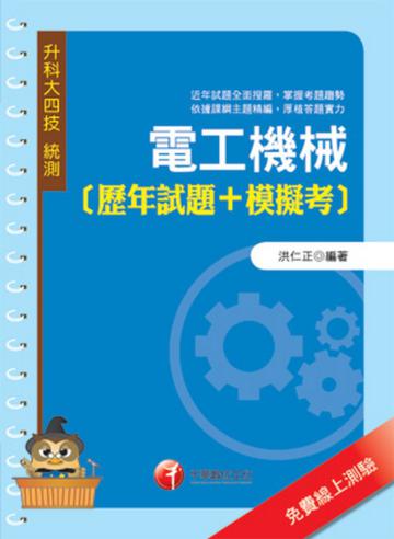 電工機械[歷年試題+模擬考]