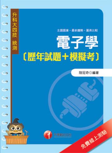 電子學[歷年試題+模擬考]