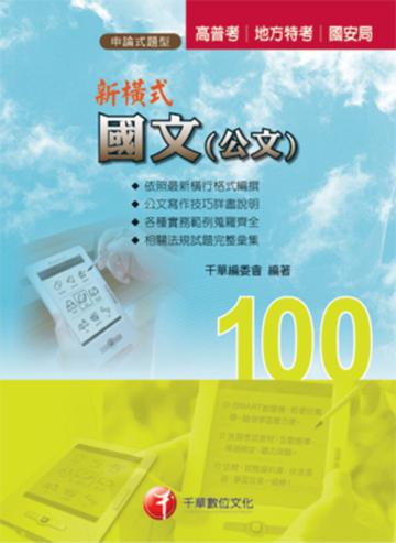 新橫式國文（公文）