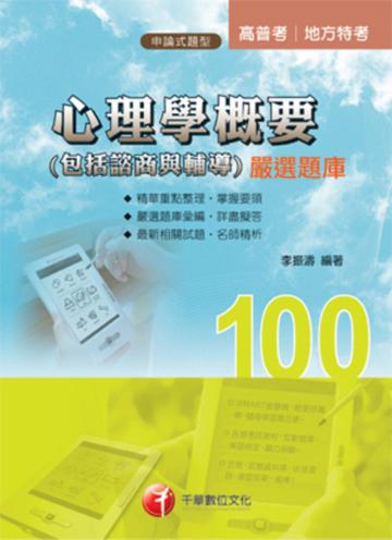 心理學概要(包括諮商與輔導)嚴選題庫