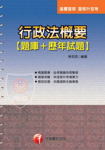 行政法概要[題庫+歷年試題]