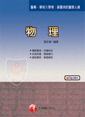 物理 (警專)
