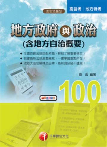 地方政府與政治＜含地方自治概要＞
