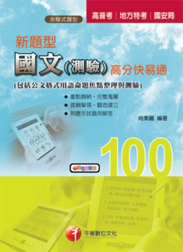 新題型國文（測驗）高分快易通