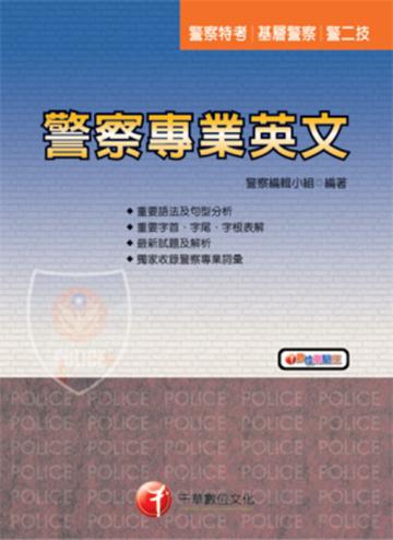 警察專業英文