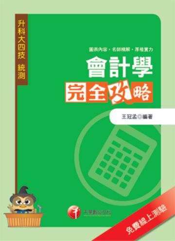 會計學完全攻略