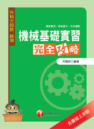 機械基礎實習完全攻略