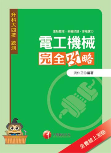 電工機械完全攻略（升科大四技）