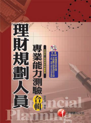 理財規劃人員專業能力測驗合輯