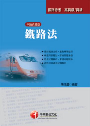 鐵路法－申論式題型