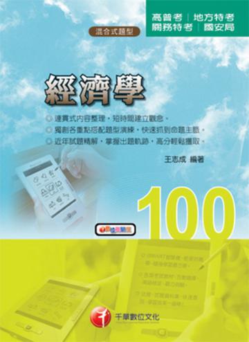 經濟學 (高普考／地方)