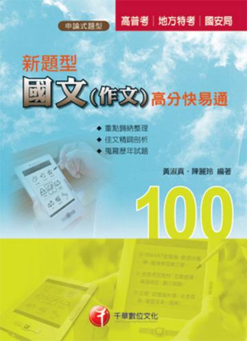 新題型國文－作文高分快易通