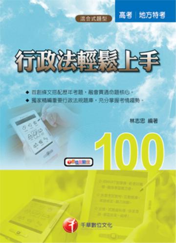 行政法輕鬆上手 （高普／地方）