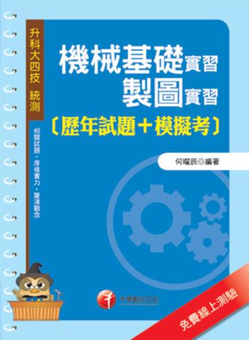機械基礎實習‧製圖實習[歷年試題]