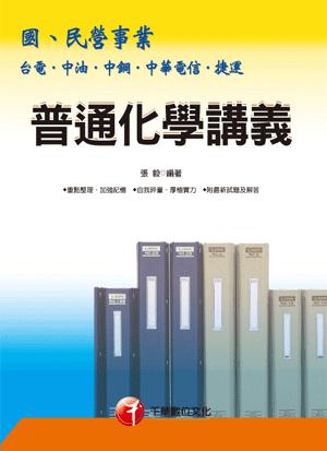普通化學講義－國、民營事業　台電．中油．中鋼．捷運．中華電信
