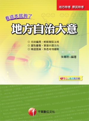 地方自治大意：看這本就夠了