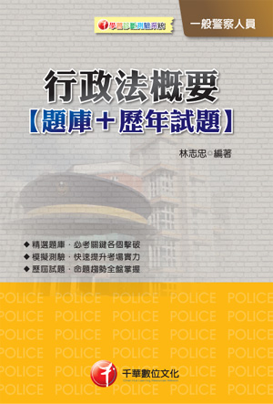 行政法概要（題庫+歷年試題）