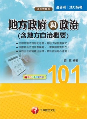 地方政府與政治（含地方自治概要）