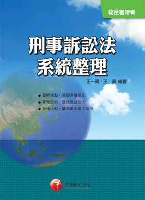 刑事訴訟法系統整理