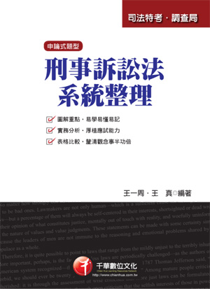 刑事訴訟法系統整理（司法）