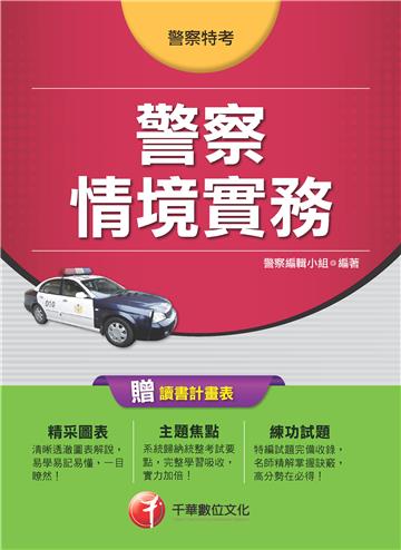 警察特考：警察情境實務<讀書計畫表>