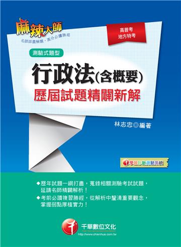 高普考、地方特考：行政法（含概要）歷屆試題精闢新解[測驗式題型]