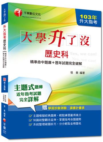 103年升大指考歷史科[精準命中題庫+歷年試題完全破解] <讀書計畫表>