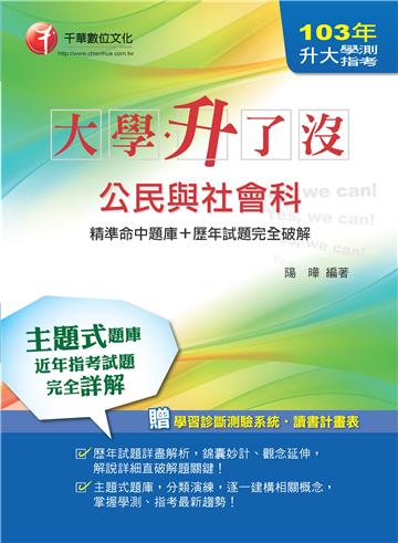 103年升大學測、指考公民與社會科[精準命中題庫+歷年試題完全破解] <讀書計畫表>
