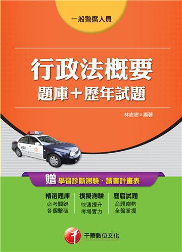 一般警察人員：行政法概要[題庫+歷年試題]<讀書計畫表>