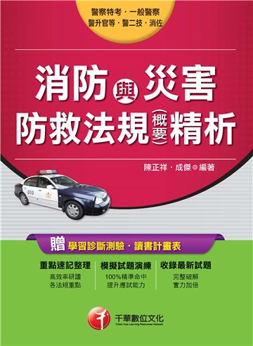 消防與災害防救法規(含概要)精析[警察特考、一般警察、警升官等、警二技、消佐]<讀書計畫表>