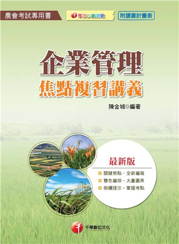 企業管理焦點複習講義[農會考試]<讀書計畫表>